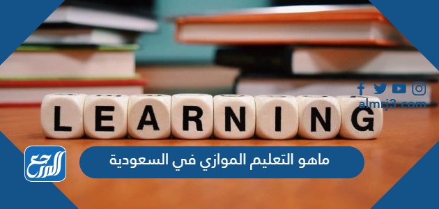 ماهو التعليم الموازي في السعودية