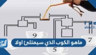 حل لغز ماهو الكوب الذي سيمتلئ اولا