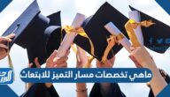 ماهي تخصصات مسار التميز للابتعاث وشروط التقديم