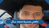 ماهي جنسية محمد سال الحقيقية