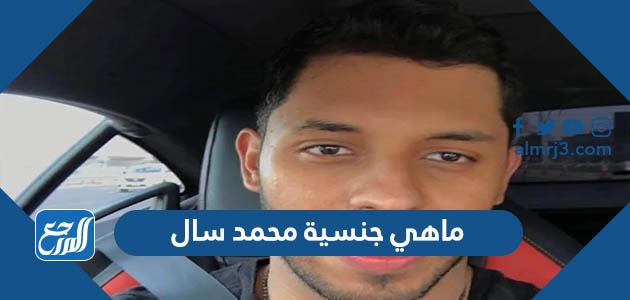 ماهي جنسية محمد سال