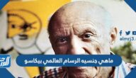 ماهي جنسيه الرسام العالمي بيكاسو