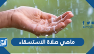 ماهي صلاة الاستسقاء وكيف تصلى