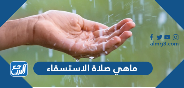 ماهي صلاة الاستسقاء