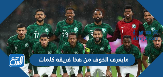 مايعرف الخوف من هذا فريقه كلمات