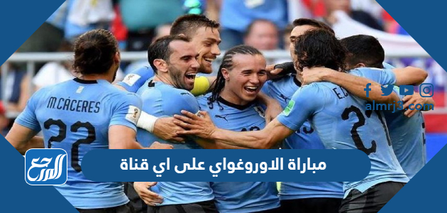 مباراة الاوروغواي على اي قناة