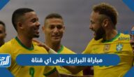 مباراة البرازيل على اي قناة