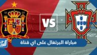 مباراة البرتغال على اي قناة