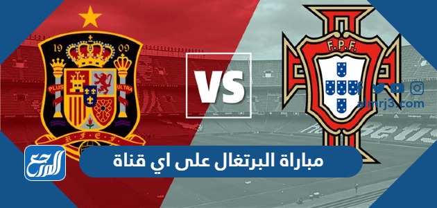 مباراة البرتغال على اي قناة