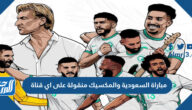 مباراة السعودية والمكسيك منقولة على اي قناة