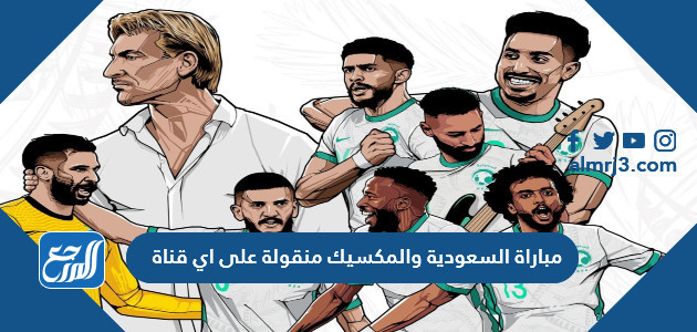 مباراة السعودية والمكسيك منقولة على اي قناة