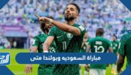 مباراة السعوديه وبولندا متى أي ساعة