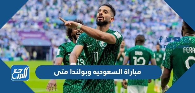 مباراة السعوديه وبولندا متى