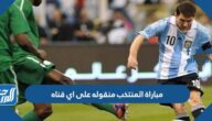 مباراة المنتخب السعودي منقوله على اي قناه