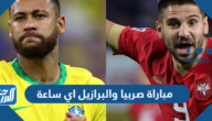 موعد مباراة صربيا والبرازيل في كاس العالم 2022 اي ساعة