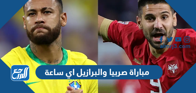 مباراة صربيا والبرازيل اي ساعة