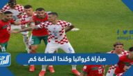 مباراة كرواتيا وكندا الساعة كم كأس العالم 2022 قطر