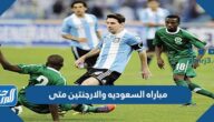 موعد مباراه السعوديه والارجنتين متى