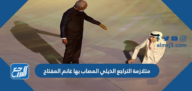 متلازمة التراجع الذيلي المصاب بها غانم المفتاح