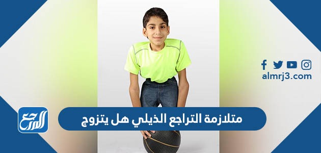 متلازمة التراجع الذيلي هل يتزوج