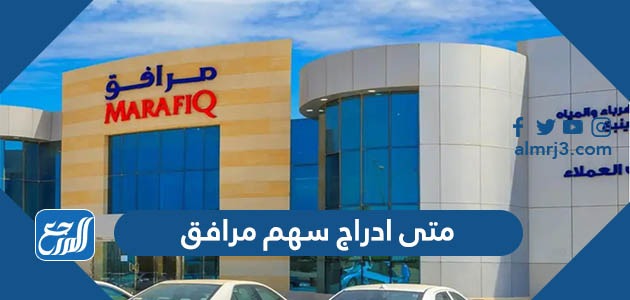 متى ادراج سهم مرافق