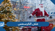 متى الكرسمس 2025 وكم باقي على راس السنة 2025