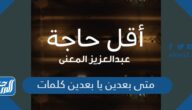 متى بعدين يا بعدين كلمات