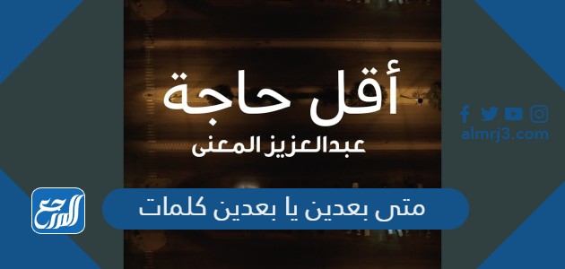 متى بعدين يا بعدين كلمات