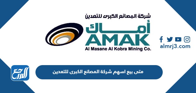 متى بيع اسهم شركة المصانع الكبرى للتعدين