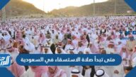 متى تبدأ صلاة الاستسقاء في السعودية ومتى تنتهي