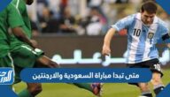 متى تبدا مباراة السعودية والارجنتين اليوم الثلاثاء 22 نوفمبر