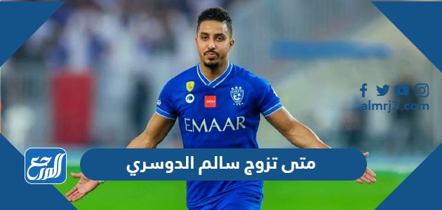 متى تزوج سالم الدوسري
