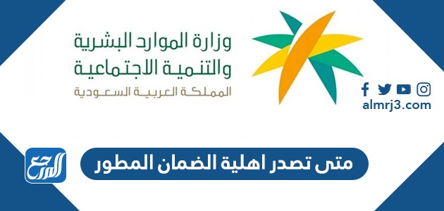 متى تصدر اهلية الضمان المطور