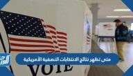 متى تظهر نتائج الانتخابات النصفية الأمريكية
