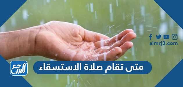 متى تقام صلاة الاستسقاء
