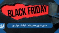 متى تكون تخفيضات البلاك فرايدي 2025 عداد
