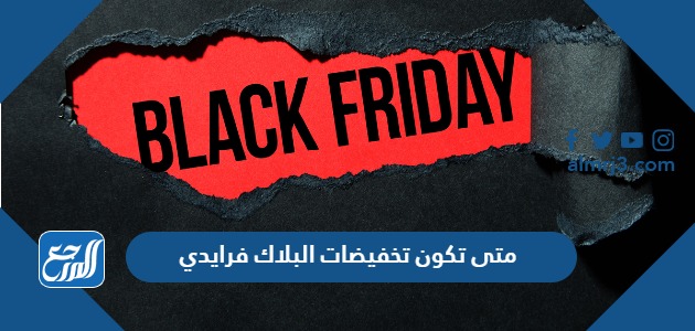 متى تكون تخفيضات البلاك فرايدي