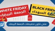 متى تكون تخفيضات الجمعة البيضاء 2025 العد التنازلي