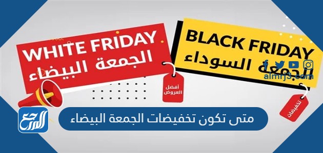 متى تكون تخفيضات الجمعة البيضاء