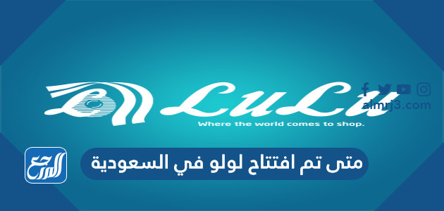 متى تم افتتاح لولو في السعودية