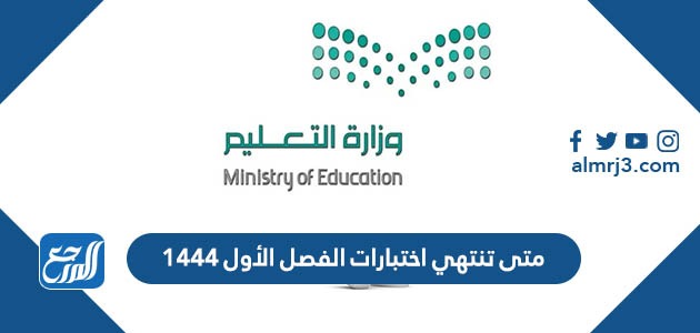 متى تنتهي اختبارات الفصل الأول 1444