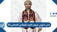 متى تنتهي عروض العيد الوطني العماني 52