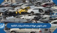 متى تنتهي مهلة اسقاط السيارات التالفة في السعودية متى تنتهي مهلة اسقاط السيارات التالفة في السعودية