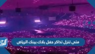 متى تنزل تذاكر حفل بلاك بينك الرياض 2023 متى تنزل تذاكر حفل بلاك بينك الرياض 2023