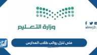 متى تنزل رواتب طلاب المدارس 1444 رابط الاستعلام
