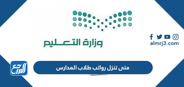 متى تنزل رواتب طلاب المدارس