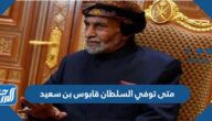 متى توفي السلطان قابوس بن سعيد