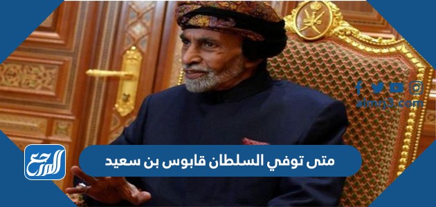 متى توفي السلطان قابوس بن سعيد