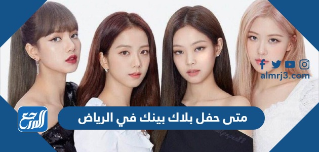 متى حفل بلاك بينك في الرياض