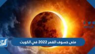 متى خسوف القمر 2022 في الكويت